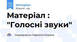 Матеріал : "Голосні звуки"