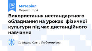Використання нестандартного обладнання на уроках  фізичної культури під час дистанційного навчання