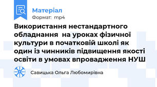 Використання нестандартного обладнання  на уроках фізичної культури в початковій школі як один із чинників підвищення якості освіти в умовах впровадження НУШ