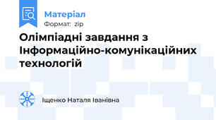 Олімпіадні завдання з Інформаційно-комунікаційних технологій