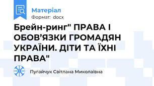 Брейн-ринг" ПРАВА І ОБОВ’ЯЗКИ ГРОМАДЯН УКРАЇНИ. ДІТИ ТА ЇХНІ ПРАВА"