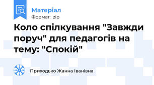 Коло спілкування "Завжди поруч" для педагогів на тему: "Спокій"