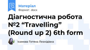 Діагностична робота №2 “Travelling” (Round up 2) 6th form
