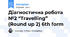 Діагностична робота №2 “Travelling” (Round up 2) 6th form