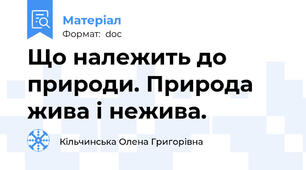 Що належить до природи. Природа жива і нежива.