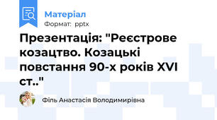 Презентація: "Реєстрове козацтво. Козацькі повстання 90-х років XVI ст.."