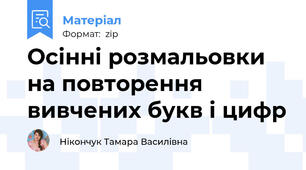 Осінні розмальовки на повторення вивчених букв і цифр