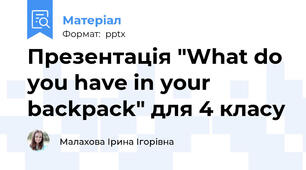 Презентація "What do you have in your backpack" для 4 класу