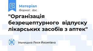 "Організація безрецептурного  відпуску лікарських засобів з аптек"