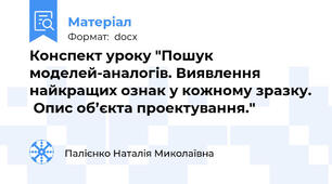 Конспект уроку "Пошук моделей-аналогів. Виявлення  найкращих ознак у кожному зразку.  Опис об’єкта проектування."