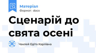 Сценарій до свята осені