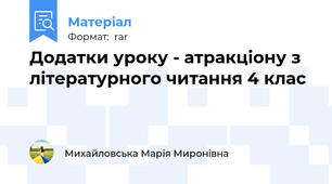 Додатки уроку - атракціону з літературного читання 4 клас