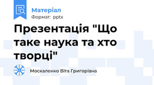 Презентація "Що таке наука та хто творці"