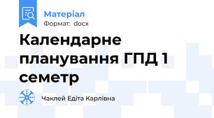 Календарне планування ГПД 1 семетр