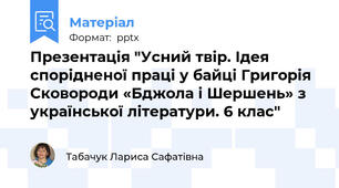 Презентація "Усний твір. Ідея спорідненої праці у байці Григорія Сковороди «Бджола і Шершень» з української літератури. 6 клас"