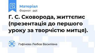 Г. С. Сковорода, життєпис (презентація до першого уроку за творчістю митця).