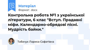 Контрольна робота №1 з української літератури, 6 клас "Вступ. Прадавні міфи. Календарно-обрядові пісні. Мудрість байки."