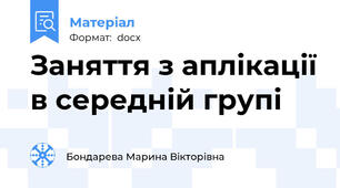 Заняття з аплікації в середній групі
