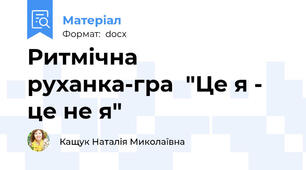 Ритмічна руханка-гра  "Це я - це не я"