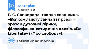 Г. С. Сковорода, творча спадщина. «Всякому місту звичай і права» – зразок духовної лірики, філософсько-сатирична поезія. «De Libertate» («Про свободу»).