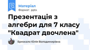 Презентація з алгебри для 7 класу  "Квадрат двочлена"