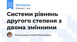 Системи рівнянь другого степеня з двома змінними
