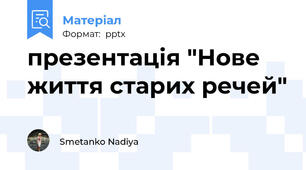 презентація "Нове життя старих речей"
