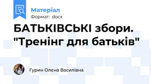 БАТЬКІВСЬКІ збори. "Тренінг для батьків"