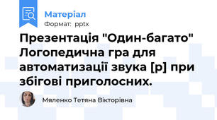 Презентація "Один-багато" Логопедична гра для автоматизації звука [р] при збігові приголосних.