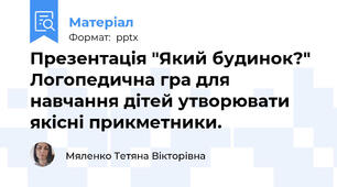 Презентація "Який будинок?" Логопедична гра для навчання дітей утворювати якісні прикметники.