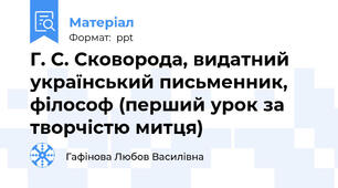 Г. С. Сковорода, видатний український письменник, філософ (перший урок за творчістю митця)