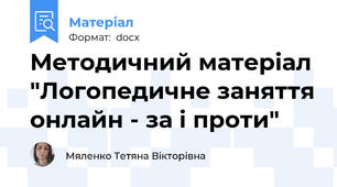 Методичний матеріал "Логопедичне заняття онлайн - за і проти"