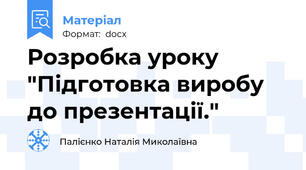 Розробка уроку "Підготовка виробу до презентації."