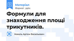 Формули для знаходження площі трикутників.