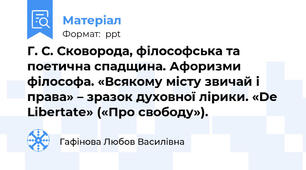 Г. С. Сковорода, філософська та поетична спадщина. Афоризми філософа. «Всякому місту звичай і права» – зразок духовної лірики. «De Libertate» («Про свободу»).