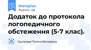Додаток до протокола логопедичного обстеження (5-7 клас).