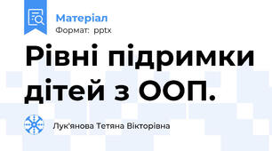 Рівні підримки дітей з ООП.
