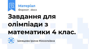 Завдання для олімпіади з математики 4 клас.