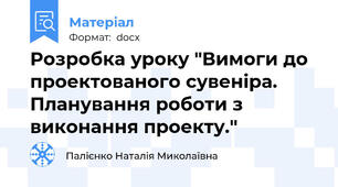 Розробка уроку "Вимоги до проектованого сувеніра. Планування роботи з виконання проекту."