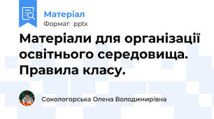 Матеріали для організації освітнього середовища. Правила класу.