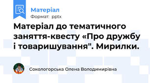 Матеріал до тематичного  заняття-квесту «Про дружбу і товаришування". Мирилки.