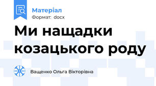 Ми нащадки козацького роду