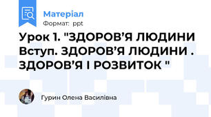Урок 1. "ЗДОРОВ’Я ЛЮДИНИ Вступ. ЗДОРОВ’Я ЛЮДИНИ . ЗДОРОВ’Я І РОЗВИТОК "