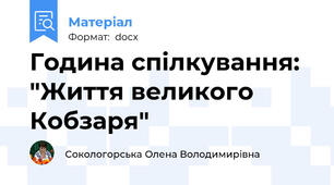 Година спілкування: "Життя великого Кобзаря"