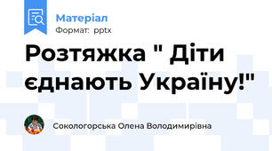 Розтяжка " Діти єднають Україну!"
