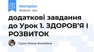 додаткові завдання до Урок 1. ЗДОРОВ’Я І РОЗВИТОК