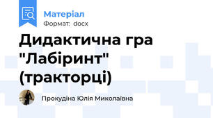 Дидактична гра "Лабіринт" (тракторці)