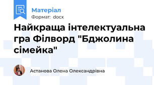 Найкраща інтелектуальна гра Філворд "Бджолина сімейка"