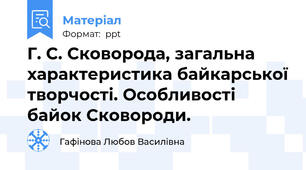 Г. С. Сковорода, загальна характеристика байкарської творчості. Особливості байок Сковороди.