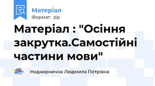 Матеріал : "Осіння закрутка.Самостійні частини мови"